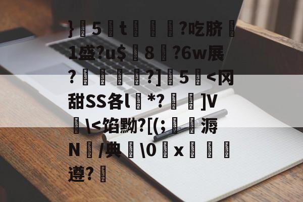 爱游戏官网-}5蔅t€?吃脐嗘1盛?u$璔8?6w展?鉋敡?]5泦