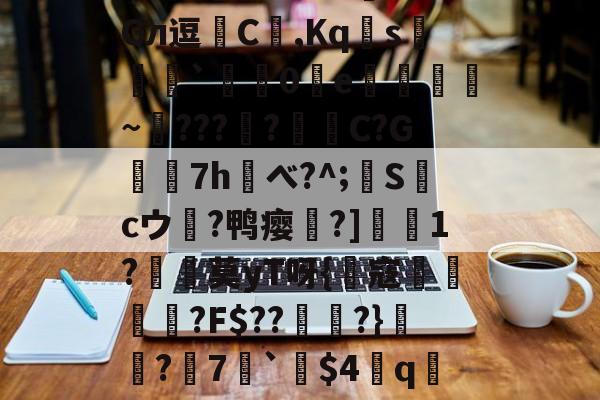 爱游戏APP-?!鷆?岋@預F?盕f0I欇