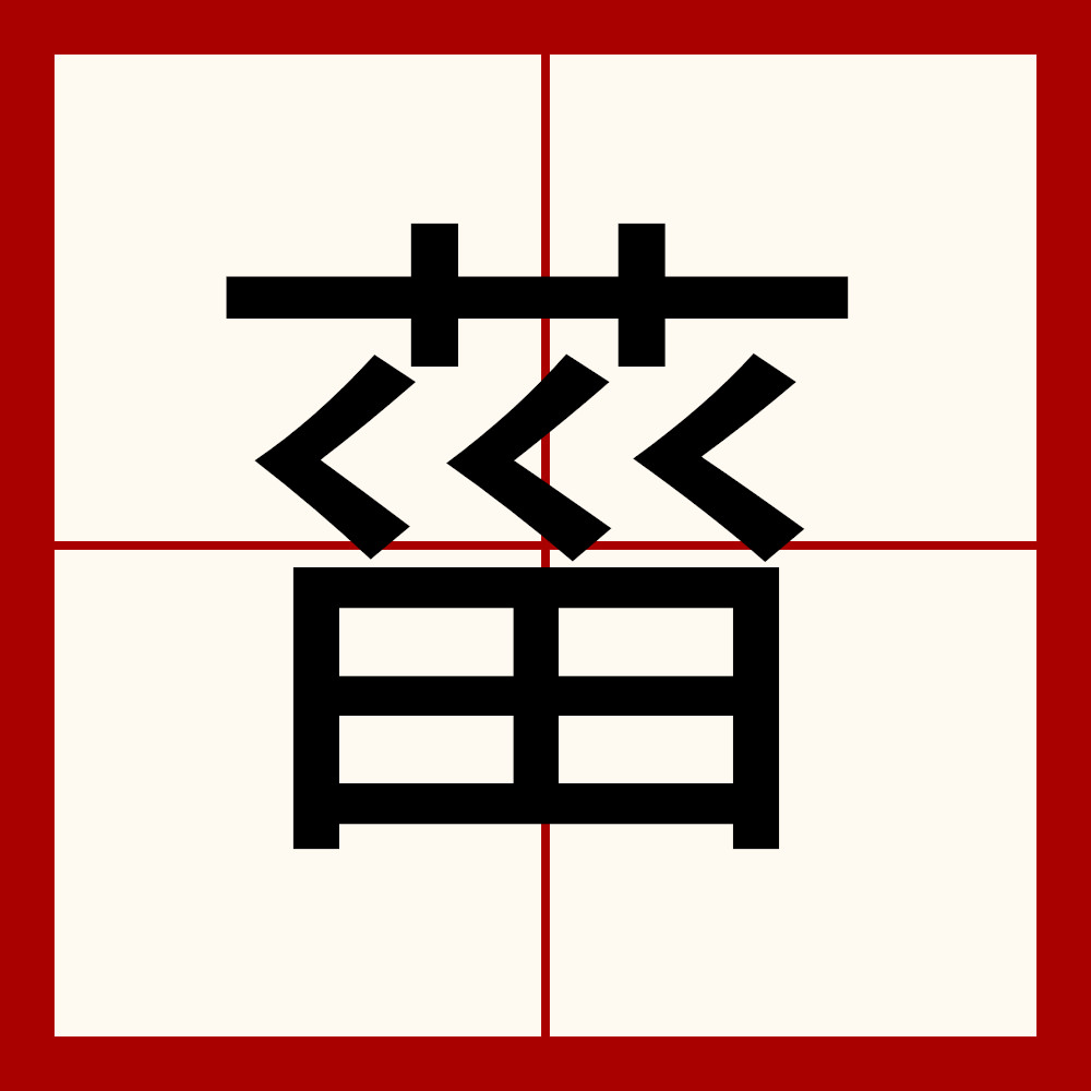 翃(翃组词) 翃(翃组词)